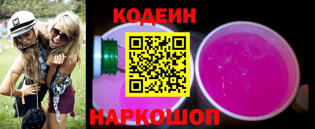 Кодеиновый сироп Lean Purple Drank  Вход с VPN  Кодеин напиток Lean (лин)  Кольчугино 